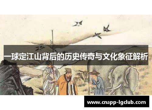 一球定江山背后的历史传奇与文化象征解析