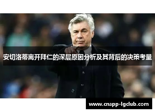 安切洛蒂离开拜仁的深层原因分析及其背后的决策考量