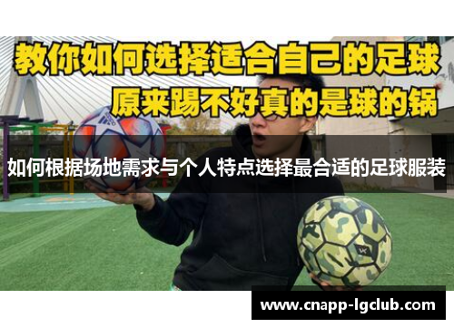 如何根据场地需求与个人特点选择最合适的足球服装