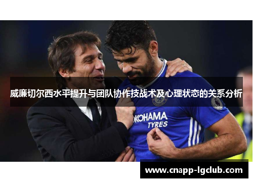 威廉切尔西水平提升与团队协作技战术及心理状态的关系分析