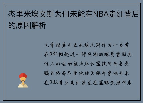 杰里米埃文斯为何未能在NBA走红背后的原因解析