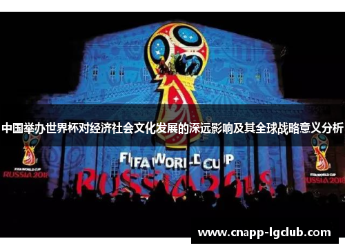 中国举办世界杯对经济社会文化发展的深远影响及其全球战略意义分析