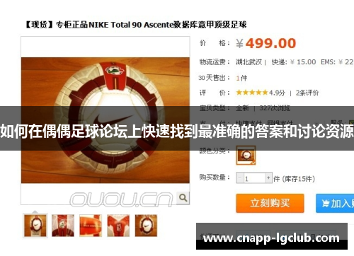如何在偶偶足球论坛上快速找到最准确的答案和讨论资源