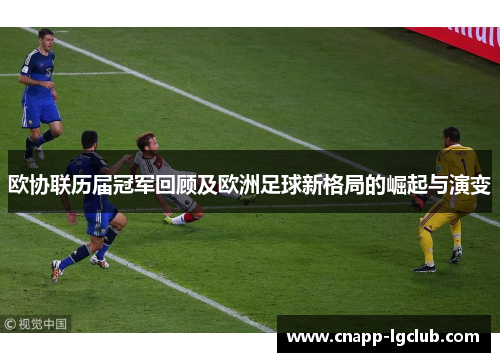 欧协联历届冠军回顾及欧洲足球新格局的崛起与演变