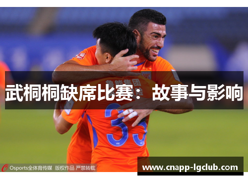 武桐桐缺席比赛：故事与影响