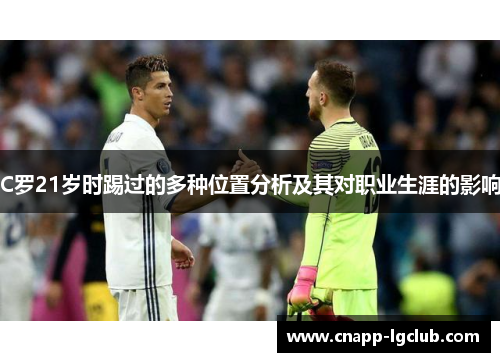 C罗21岁时踢过的多种位置分析及其对职业生涯的影响