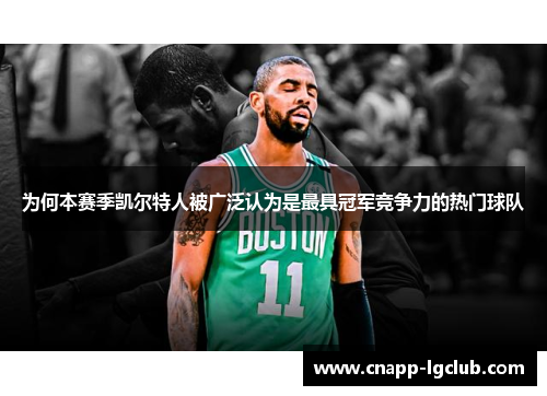 为何本赛季凯尔特人被广泛认为是最具冠军竞争力的热门球队