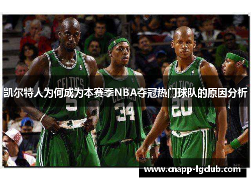凯尔特人为何成为本赛季NBA夺冠热门球队的原因分析