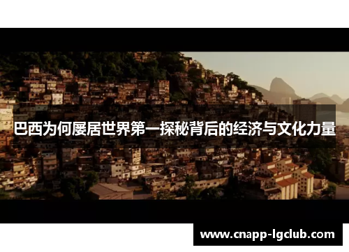 巴西为何屡居世界第一探秘背后的经济与文化力量