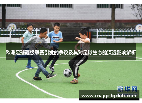 欧洲足球超级联赛引发的争议及其对足球生态的深远影响解析