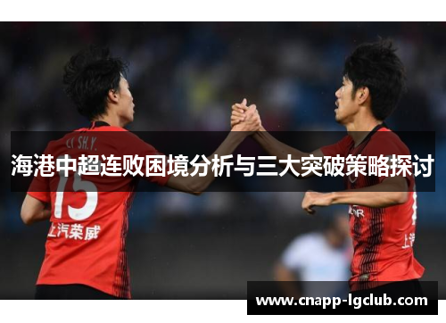 海港中超连败困境分析与三大突破策略探讨