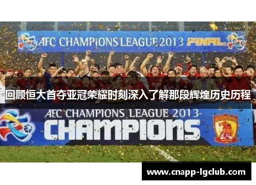 回顾恒大首夺亚冠荣耀时刻深入了解那段辉煌历史历程