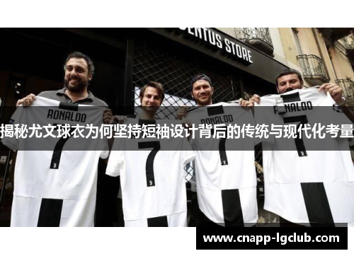 揭秘尤文球衣为何坚持短袖设计背后的传统与现代化考量
