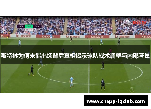 斯特林为何未能出场背后真相揭示球队战术调整与内部考量