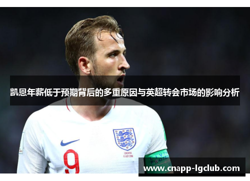 凯恩年薪低于预期背后的多重原因与英超转会市场的影响分析