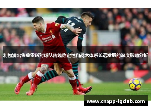 利物浦出售莫雷诺对球队防线稳定性和战术体系长远发展的深度影响分析