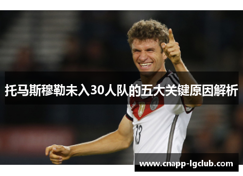 托马斯穆勒未入30人队的五大关键原因解析
