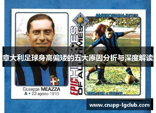 意大利足球身高偏矮的五大原因分析与深度解读