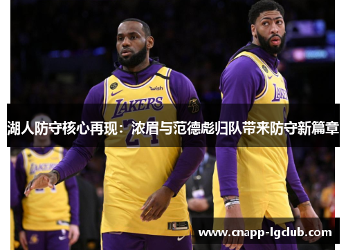 湖人防守核心再现：浓眉与范德彪归队带来防守新篇章