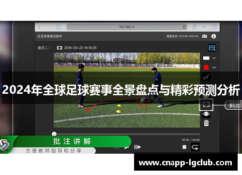 2024年全球足球赛事全景盘点与精彩预测分析