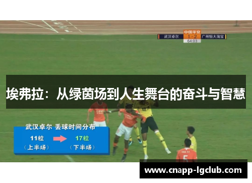 埃弗拉：从绿茵场到人生舞台的奋斗与智慧