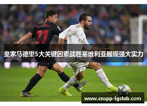皇家马德里5大关键因素战胜塞维利亚展现强大实力