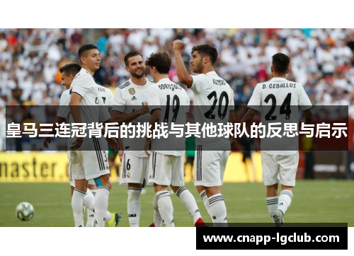 皇马三连冠背后的挑战与其他球队的反思与启示