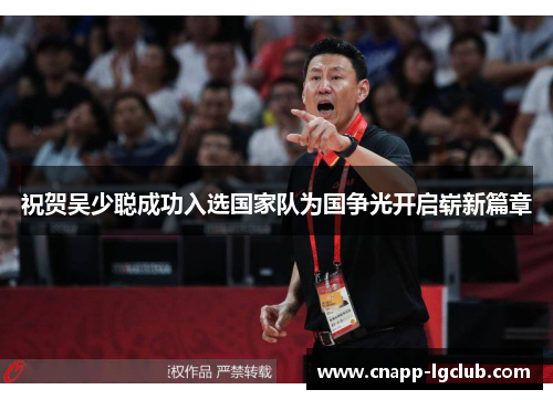 祝贺吴少聪成功入选国家队为国争光开启崭新篇章