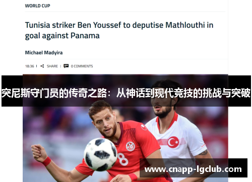 突尼斯守门员的传奇之路：从神话到现代竞技的挑战与突破