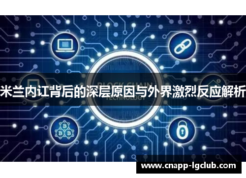 米兰内讧背后的深层原因与外界激烈反应解析