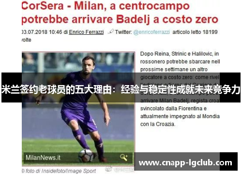 米兰签约老球员的五大理由：经验与稳定性成就未来竞争力