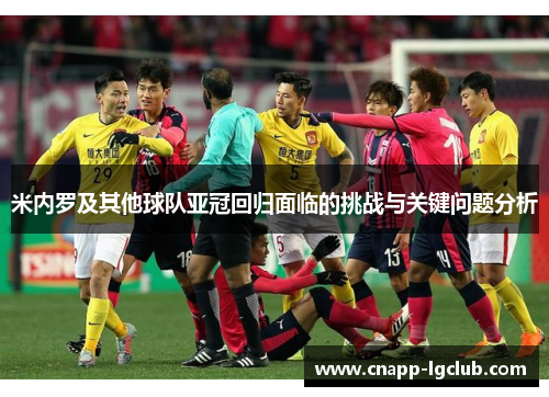 米内罗及其他球队亚冠回归面临的挑战与关键问题分析