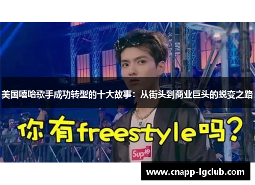 美国嘻哈歌手成功转型的十大故事：从街头到商业巨头的蜕变之路