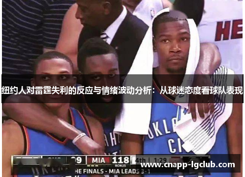 纽约人对雷霆失利的反应与情绪波动分析：从球迷态度看球队表现