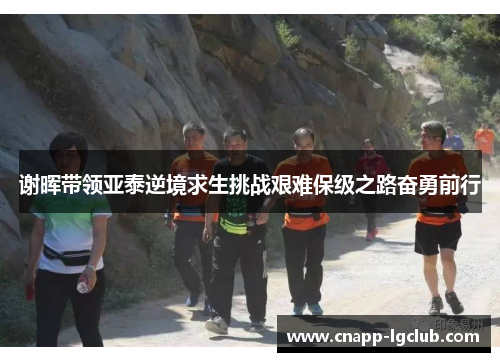 谢晖带领亚泰逆境求生挑战艰难保级之路奋勇前行