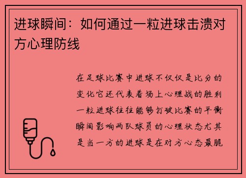 进球瞬间：如何通过一粒进球击溃对方心理防线