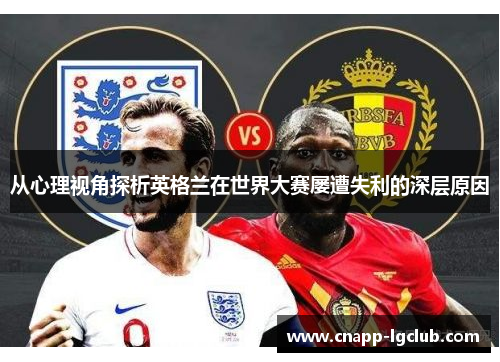 从心理视角探析英格兰在世界大赛屡遭失利的深层原因