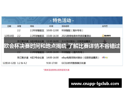 欧会杯决赛时间和地点揭晓 了解比赛详情不容错过