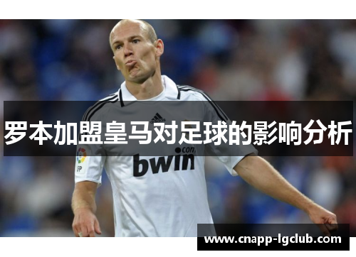 罗本加盟皇马对足球的影响分析