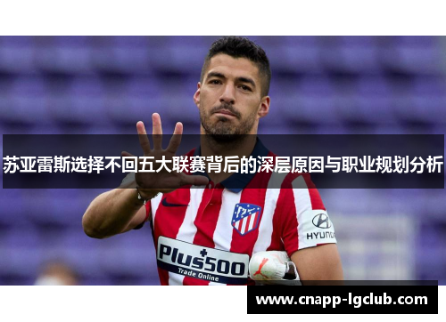 苏亚雷斯选择不回五大联赛背后的深层原因与职业规划分析