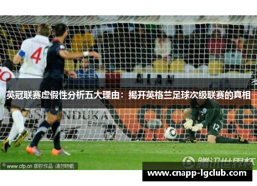 英冠联赛虚假性分析五大理由：揭开英格兰足球次级联赛的真相