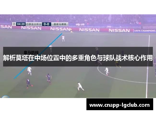 解析莫塔在中场位置中的多重角色与球队战术核心作用