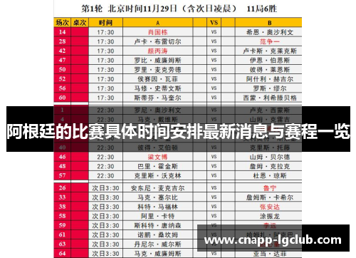 阿根廷的比赛具体时间安排最新消息与赛程一览