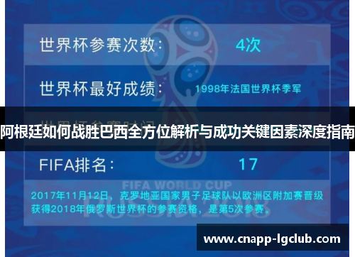 阿根廷如何战胜巴西全方位解析与成功关键因素深度指南