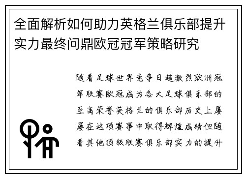 全面解析如何助力英格兰俱乐部提升实力最终问鼎欧冠冠军策略研究