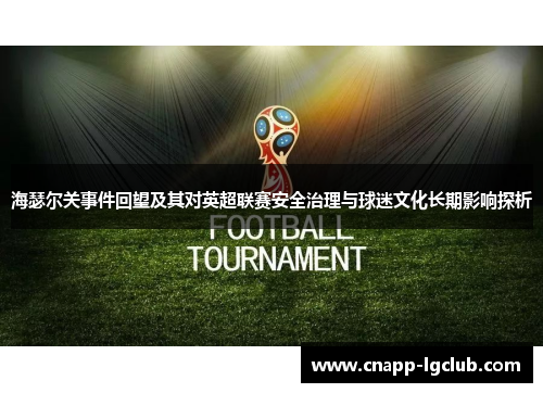 海瑟尔关事件回望及其对英超联赛安全治理与球迷文化长期影响探析