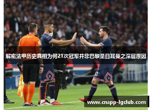 解密法甲历史真相为何21次冠军并非巴黎圣日耳曼之深层原因