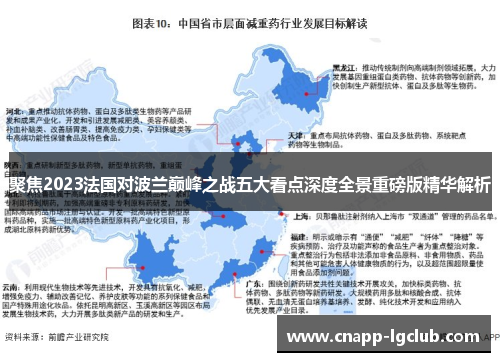 聚焦2023法国对波兰巅峰之战五大看点深度全景重磅版精华解析