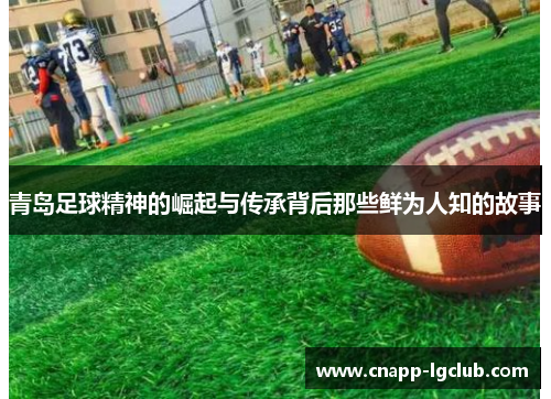 青岛足球精神的崛起与传承背后那些鲜为人知的故事