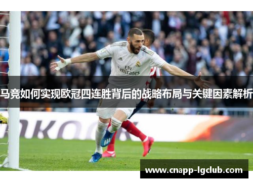 马竞如何实现欧冠四连胜背后的战略布局与关键因素解析